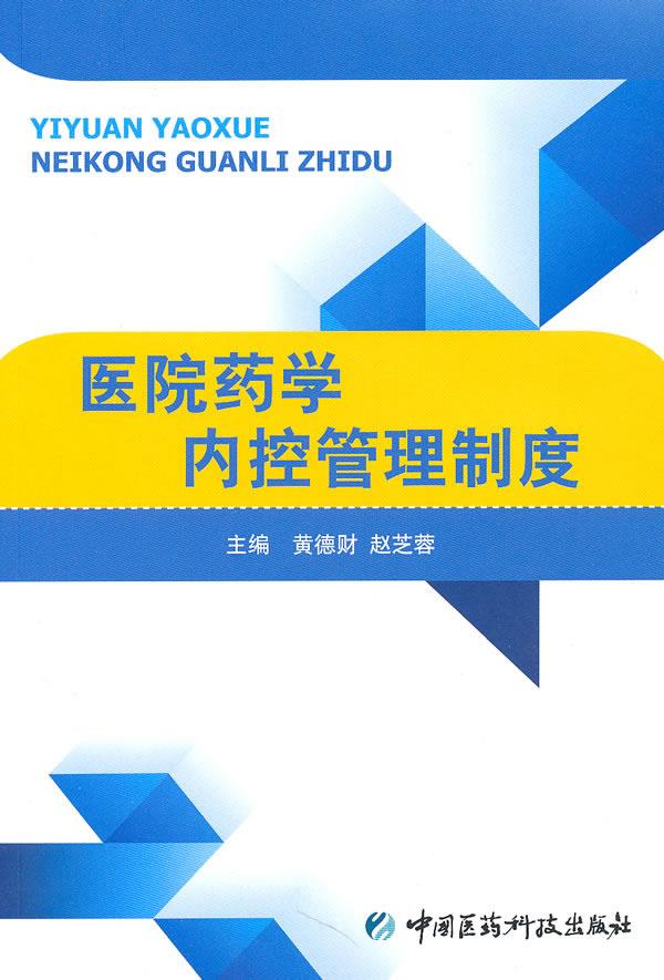 医院药学内控管理制度【正版图书】