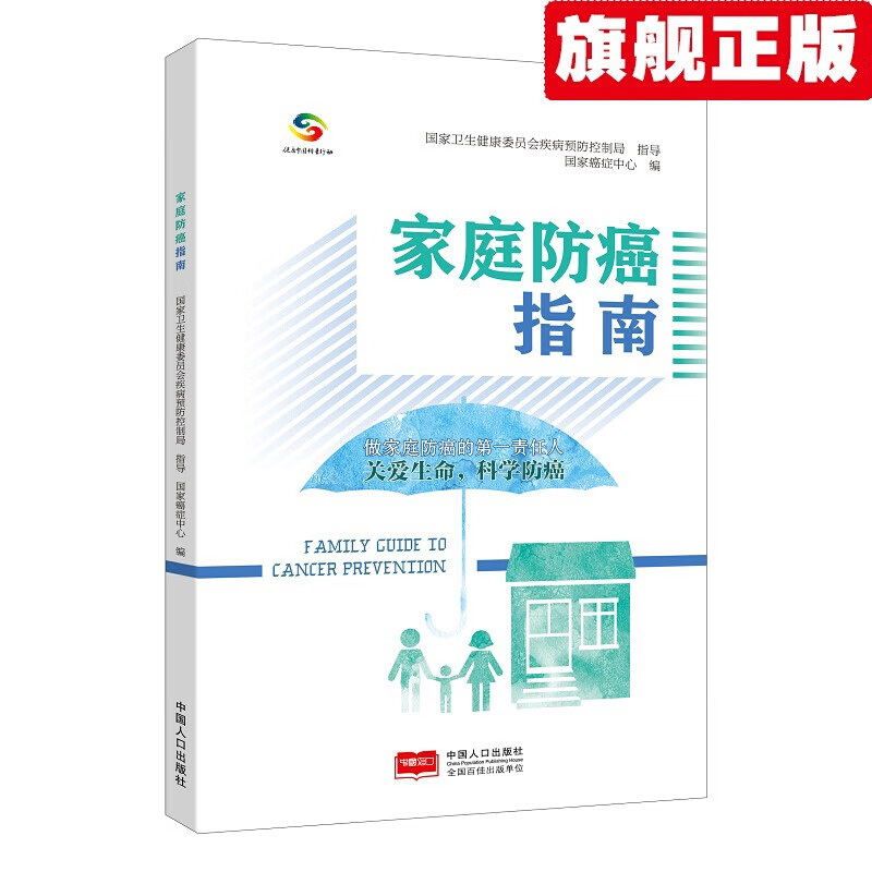 【正版直发】家庭防癌指南 中国人口出版社 家庭防癌指南