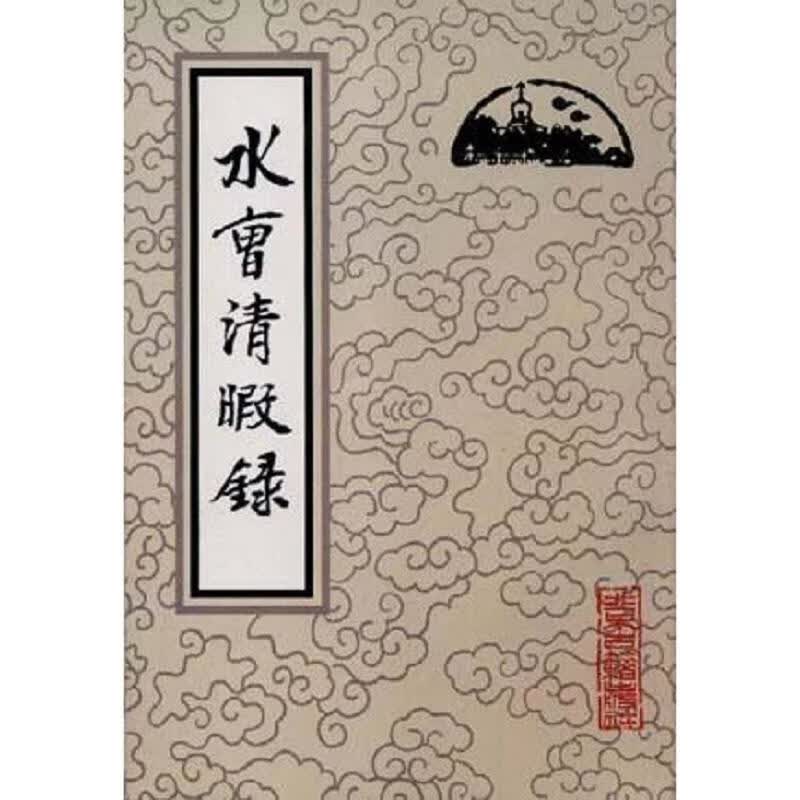 水曹清暇録