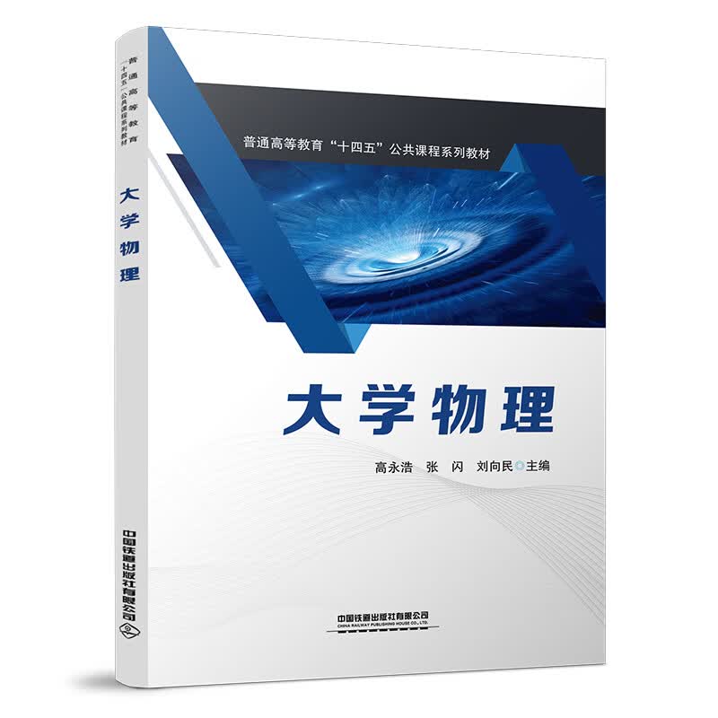 正版书籍 大学物理 高永浩,张闪,刘向民 著 普通高等教育“十四五”公共课程系列教材中国铁道出版社9787113287399
