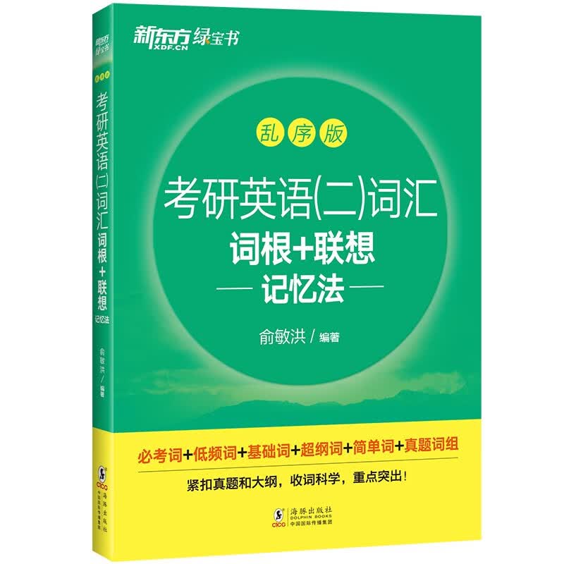 现货 新东方2024年考研英语二词汇词根+联想记忆法乱序版 俞敏洪 考研词汇书MBA MPA MPAcc联考英语二单词绿皮书宝书搭老蒋讲词汇 英语二词汇 乱序版