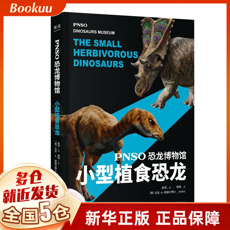 小型植食恐龙/pnso恐龙博物馆