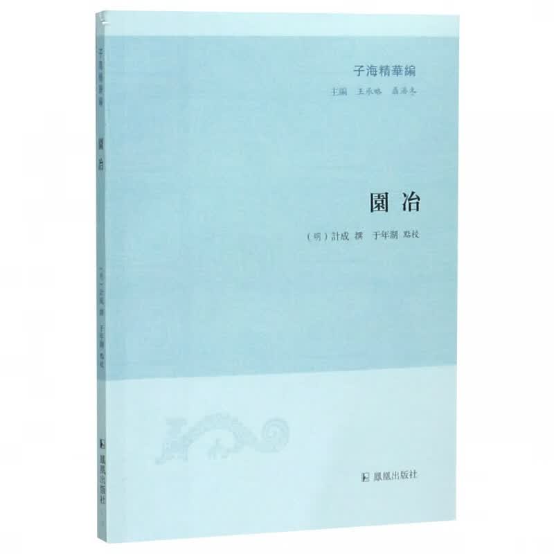 园冶/子海精华编