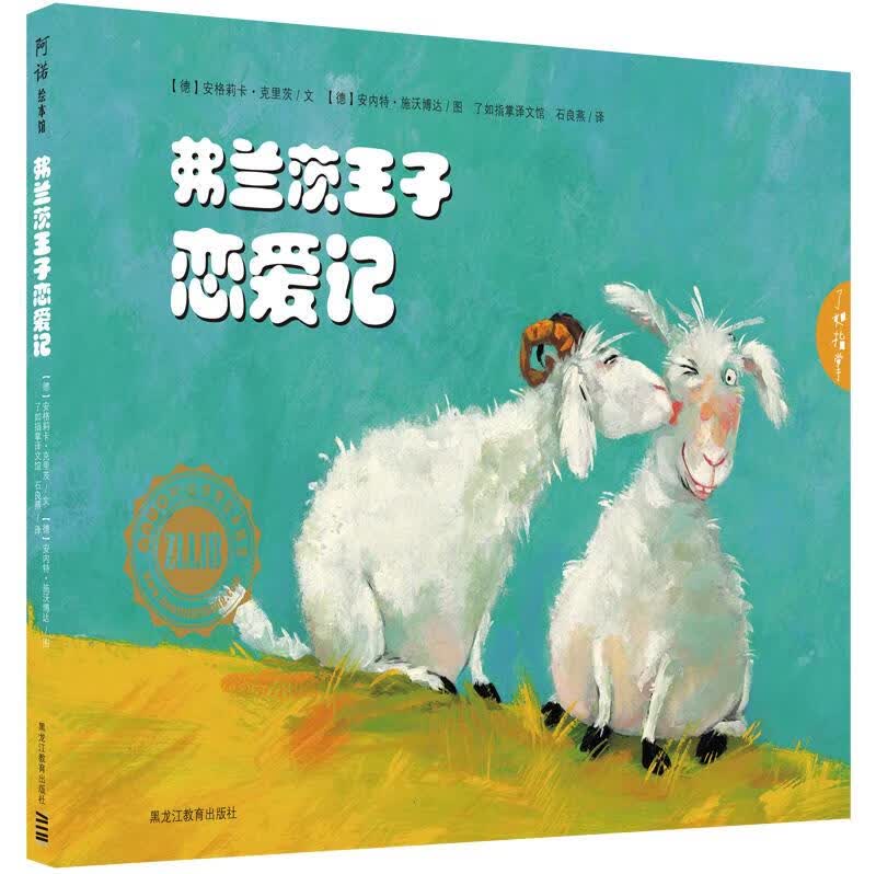 了如指掌童书馆:弗兰茨王子恋爱记【正版】