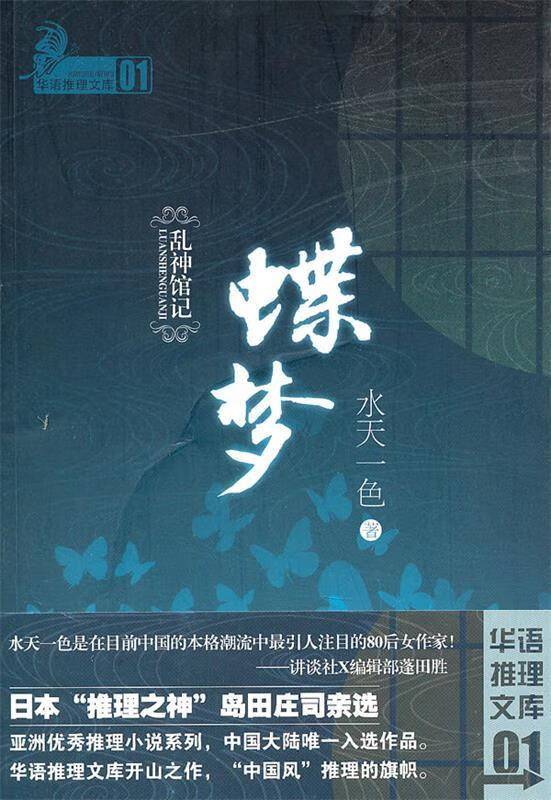 乱神馆记—蝶梦水天一色天津人民出版社