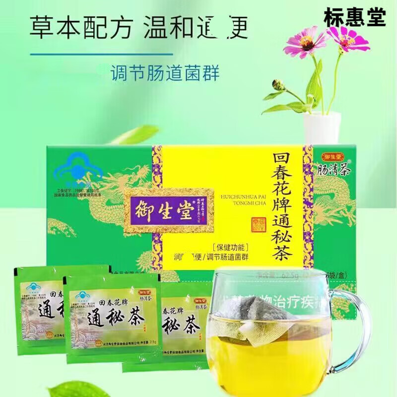 御生堂北京御生堂回春花牌肠清茶通秘茶茶有防伪码 1盒25包