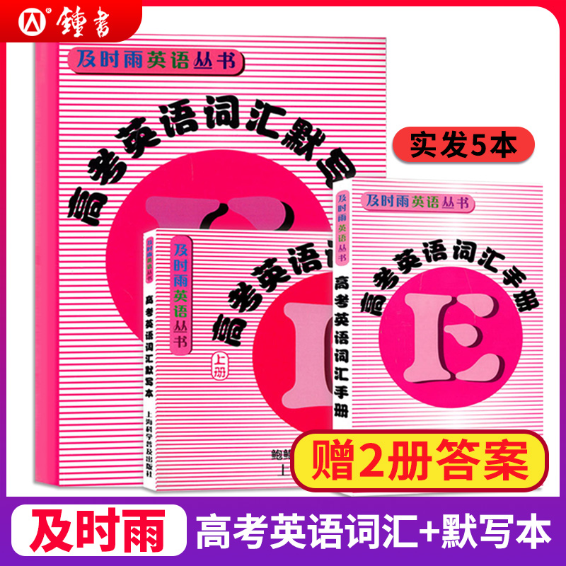 及时雨高考英语词汇手册+词汇默写本上册下册送答案 共5本 上海科学普及出版社及时雨英语丛书高考英语考纲词汇高一高二高三单词高中英语词汇手册 【发5本】高考英语词汇手册+默写本怎么样,好用不?