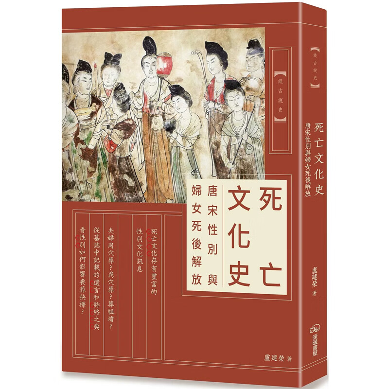 【预售】港台原版 死亡文化史 唐宋性别与妇女死后解放 卢建荣 暖暖书屋【上海香港三联书店】