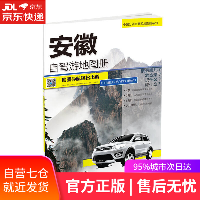 【新华书店】中国分省自驾游地图册系列-安徽自驾游地图册