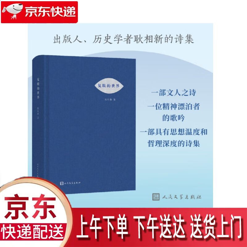 【全新正版】复眼的世界 人民文学出版社 9787020142736 复眼的世界