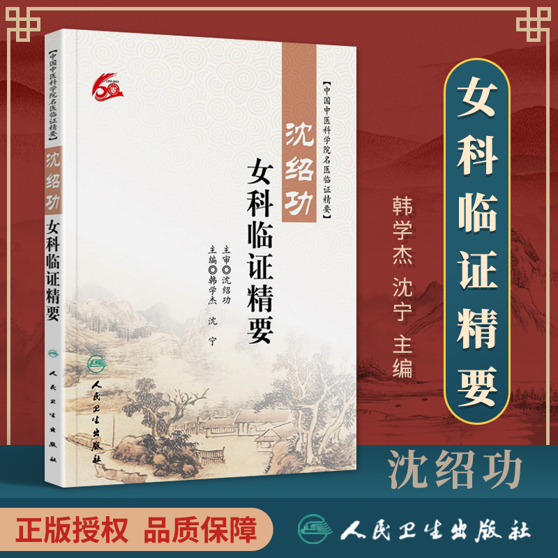 沈绍功女科临证精要通过医论医话方药心悟验案举隅三部分从理论用药