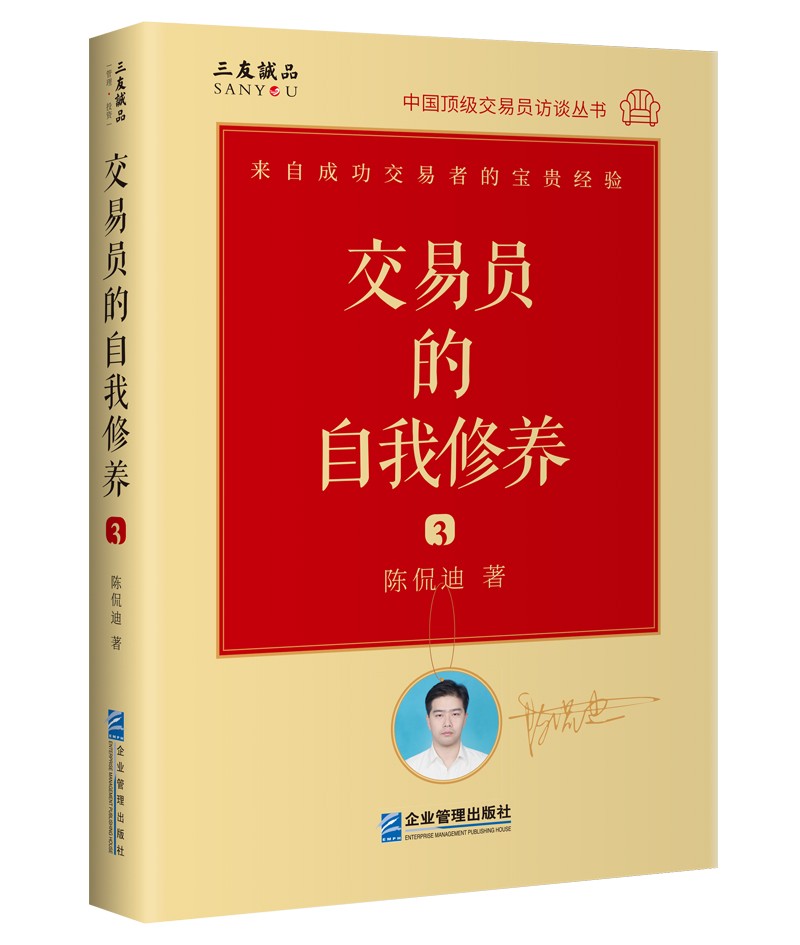 交易员的自我修养：中国顶级交易员访谈实录（陈侃迪）