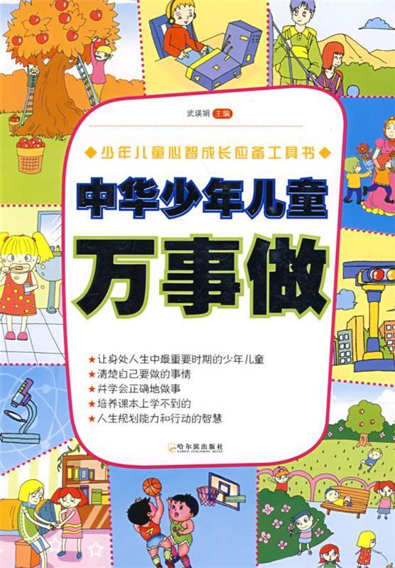 中华少年儿童 万事做