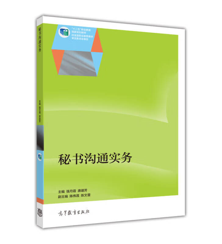 【正版书】秘书沟通实务