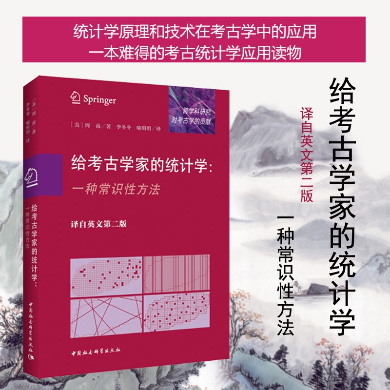 给考古学家的统计学:一种常识性方法 译自英文第二版    周南 著