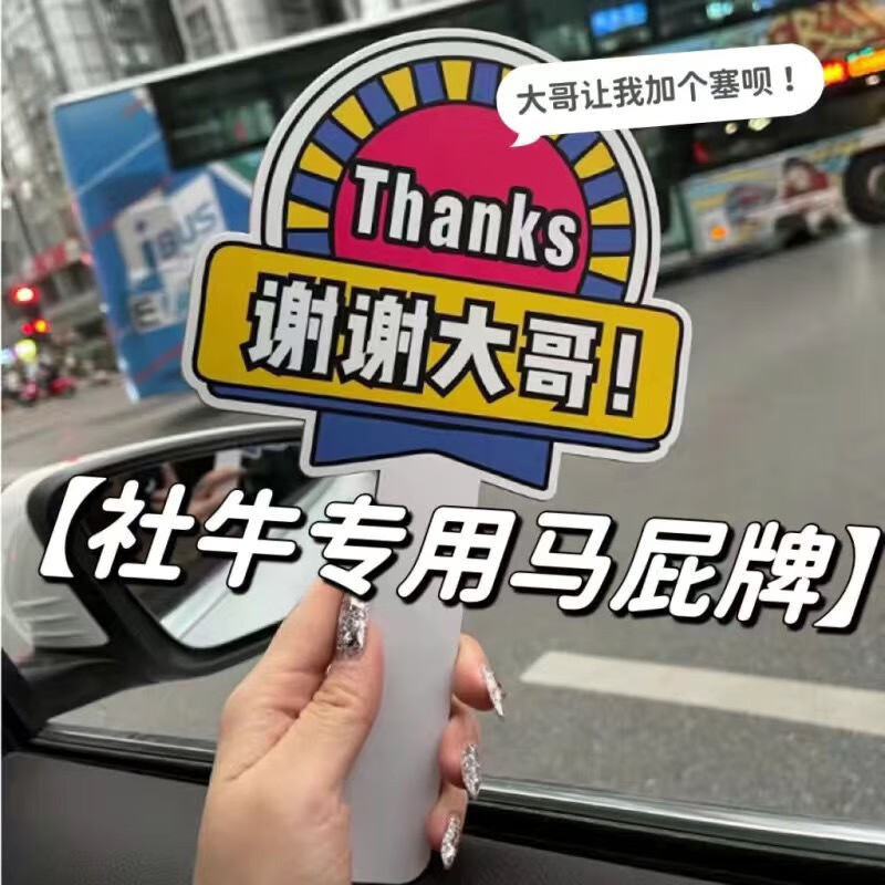 举牌点赞牌创意搞笑变道警示牌亚克力 谢谢大哥手举牌【加厚单面款】