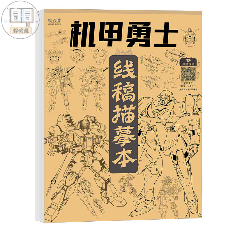 机甲线稿描摹本 画画勇士枪械武器战舰飞船