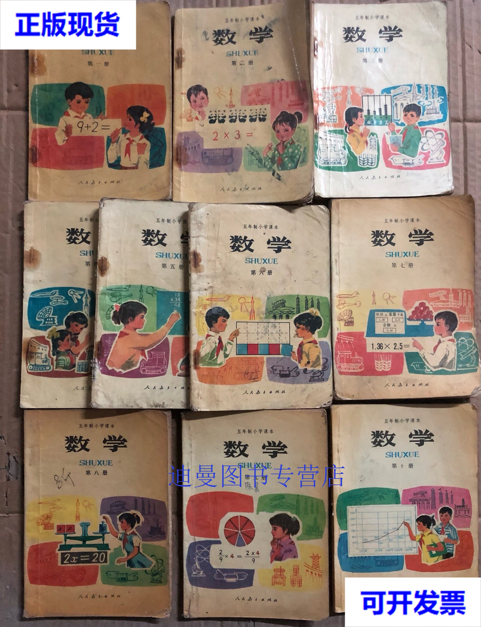 【二手九成新】八十年代小学数学课本五年制小学课本数学全套110册双