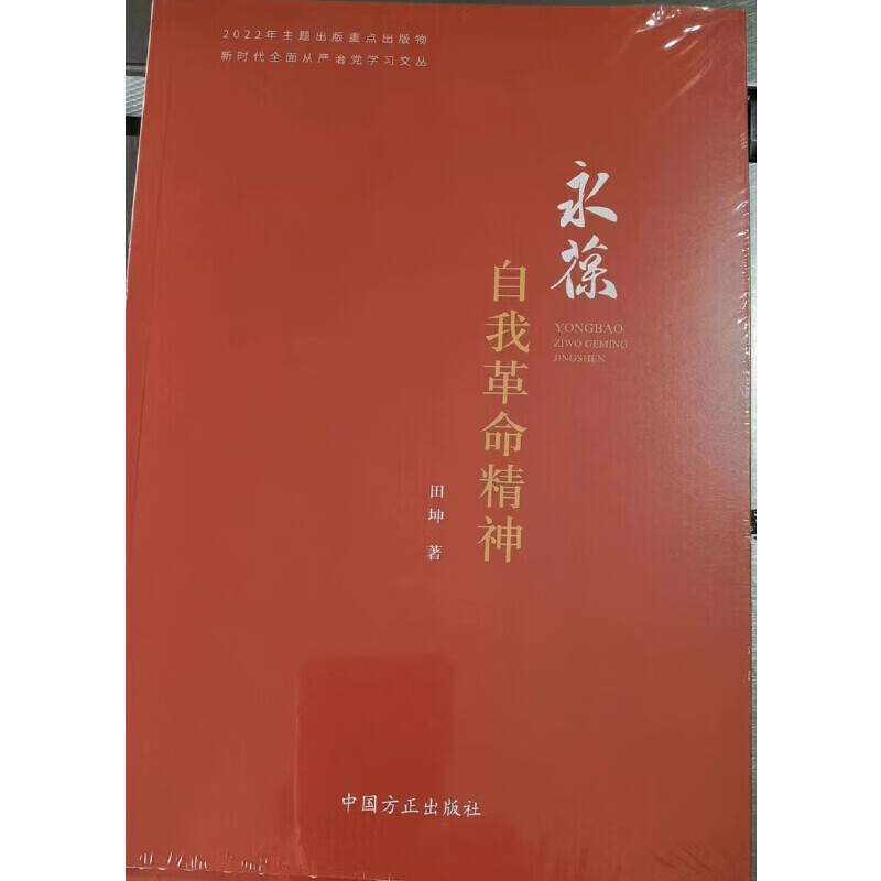 2023新版永葆自我革命精神田坤著新时代全面从严治党学习文丛中国方正
