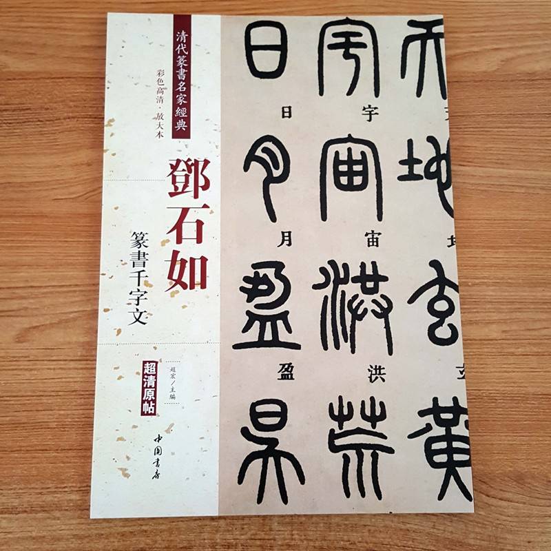 清原帖中国书店繁体旁注毛笔字练习临摹书法作品集篆书千字文赵宏篆书