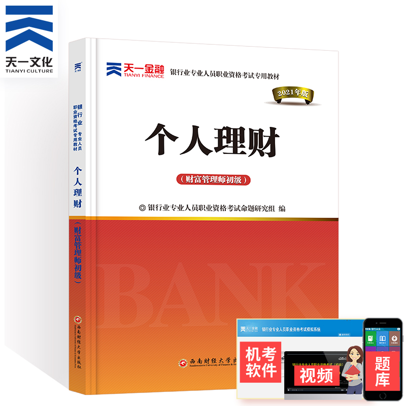 新版天一备考2021银行从业资格证考试教材辅导 初级银行从业资格考试教材辅导个人理财