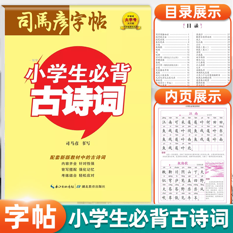 司马彦古诗词字帖小学生古诗词小学生字帖楷书临摹字帖硬笔书法字帖
