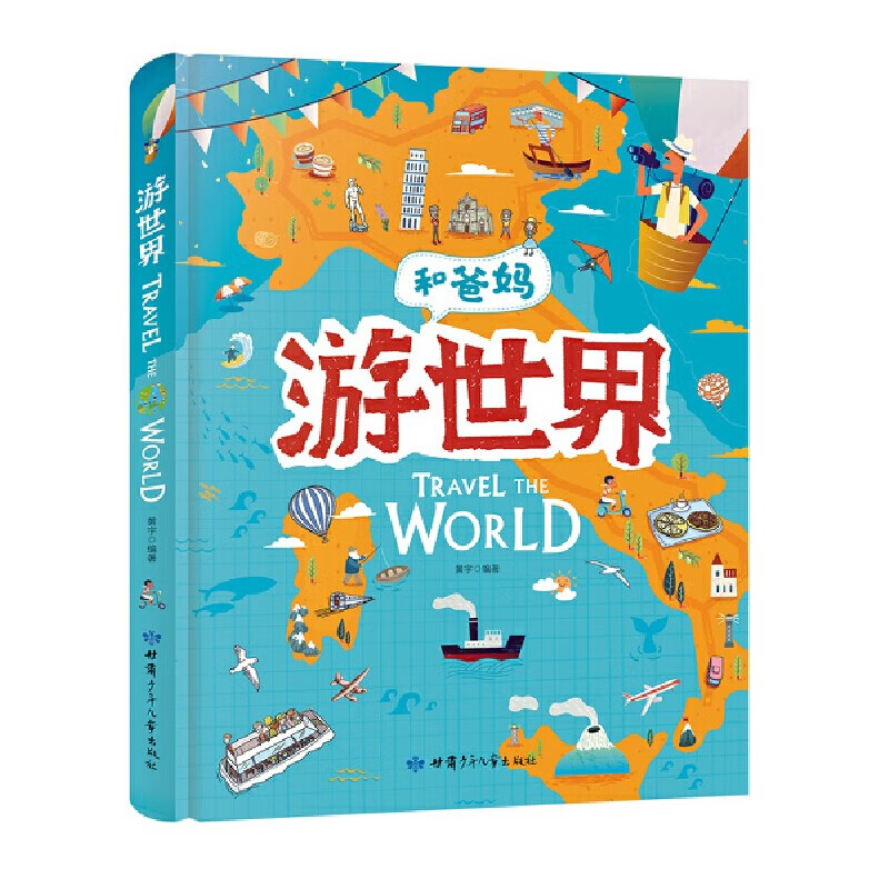 和爸妈游世界（精装版） 带领孩子走进世界人文地理历史科普趣味博物馆书籍怎么样,好用不?