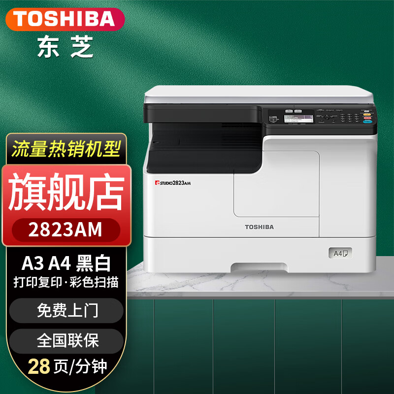 东芝(toshiba) 2823am 黑白激光复合机复印机黑白打印彩色扫描a3a4