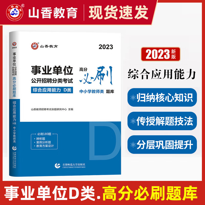 山香教育2023事业单位D类考试用书中小