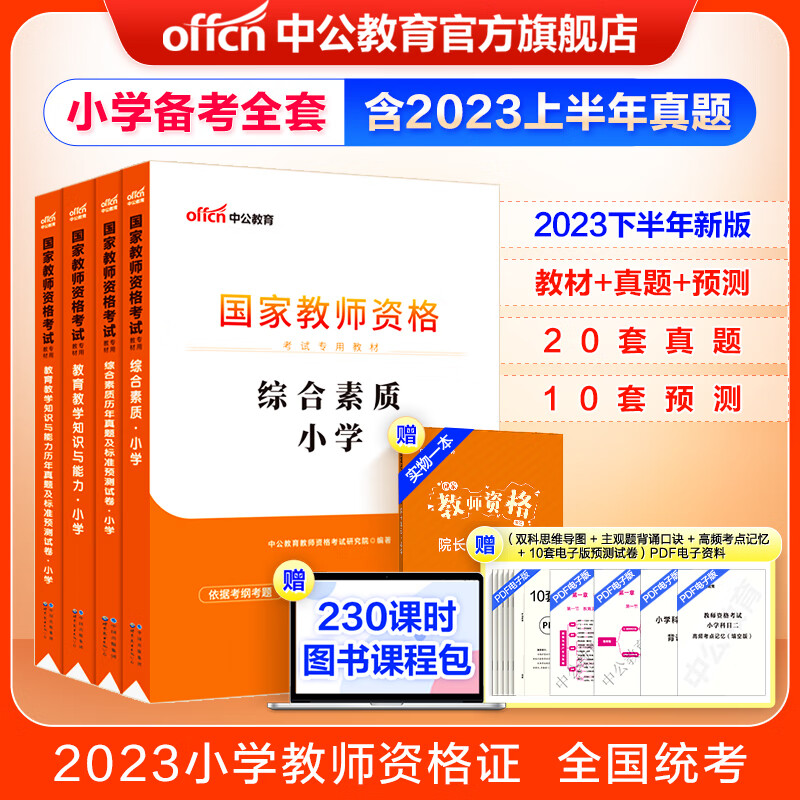 中公教育教资2023教师资格证考试用书小学教资真题：教材+历年真题试卷及预测 综合素质教育教学知识与能力4本小学教资考试资料2023备考2024教资使用感如何?
