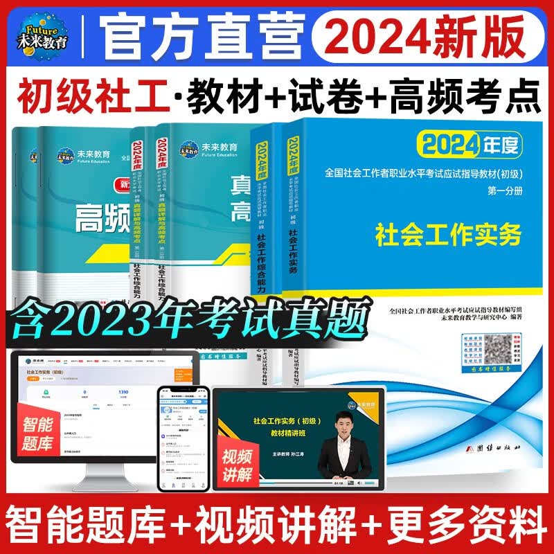 2024年全国初级社工中级社会工作者考试指导教材历年真题押题模拟试卷社会工作实务+社会工作综合能力+社会工作法规与政策助理社会工作师 初级社工教材+试卷+考点6册怎么看?