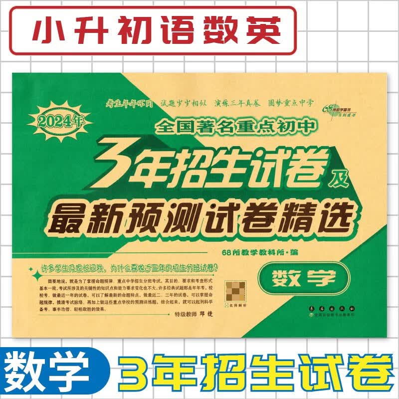 2024全国著名重点中学招生试卷小学毕业升学考前突破预测试题精选语文数学英语小升初核心试卷模拟小学毕业升学准备小考总复习辅导 数学
