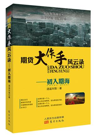 期货大作手风云录—初入期海