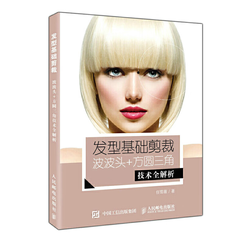 美发书籍教材零基础理发教程剪发技术书发型设计入门基础理论专业
