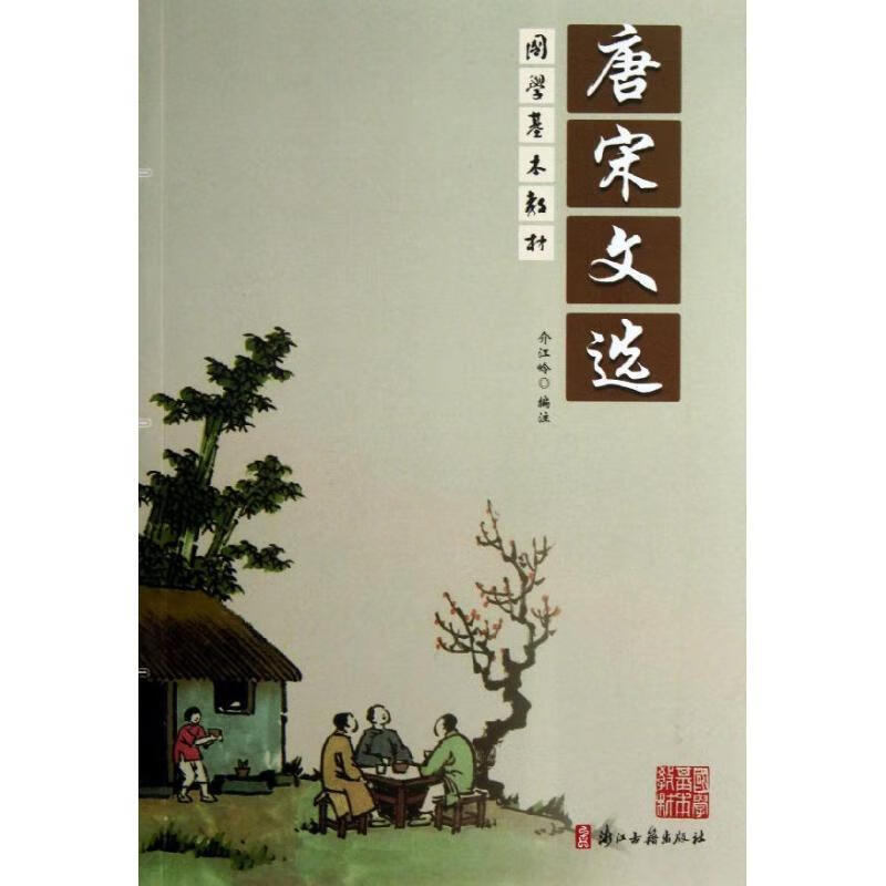唐宋文选 介江岭编注【正版书】