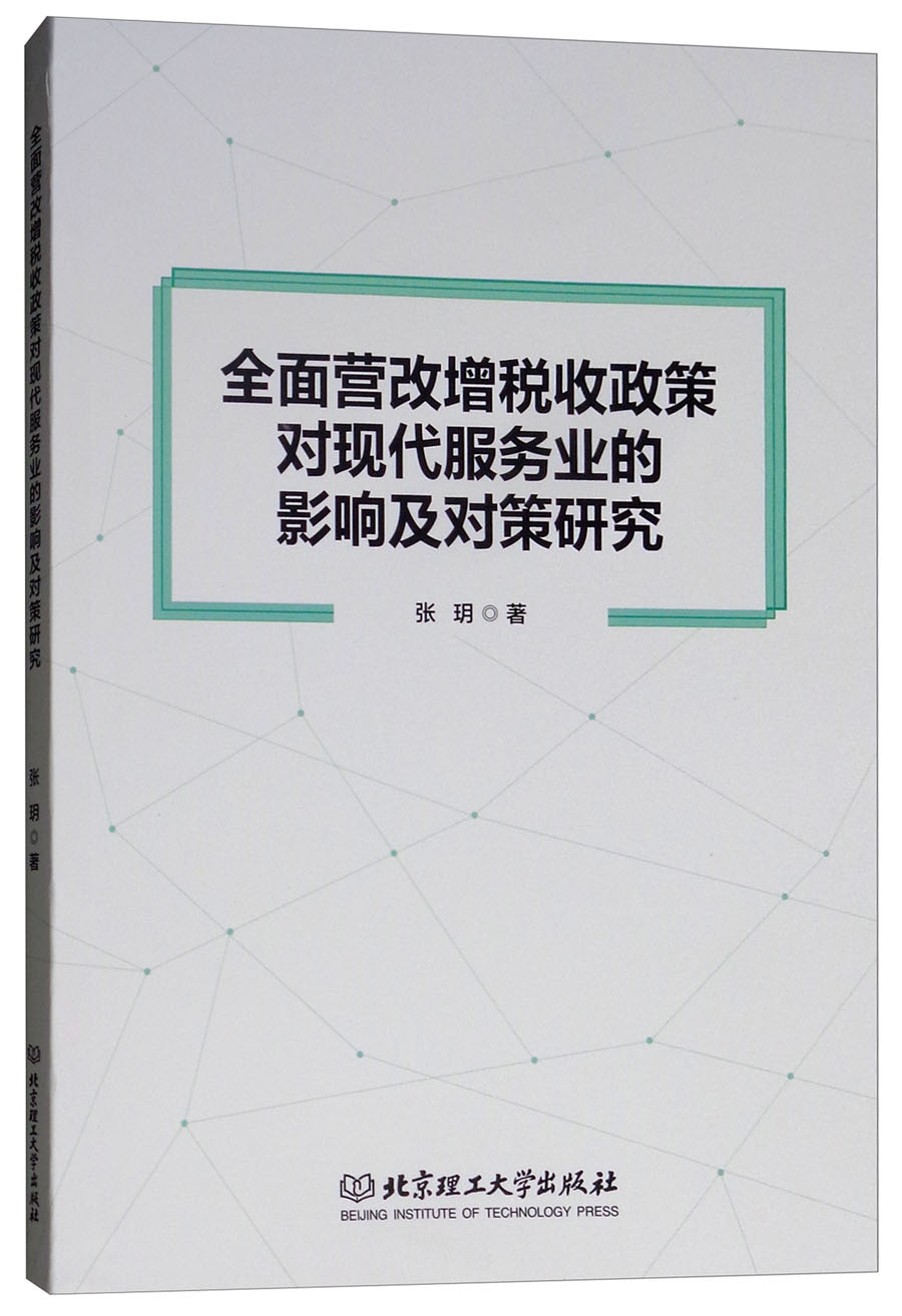 全面营改增税收政策对现代服务业的影响及对