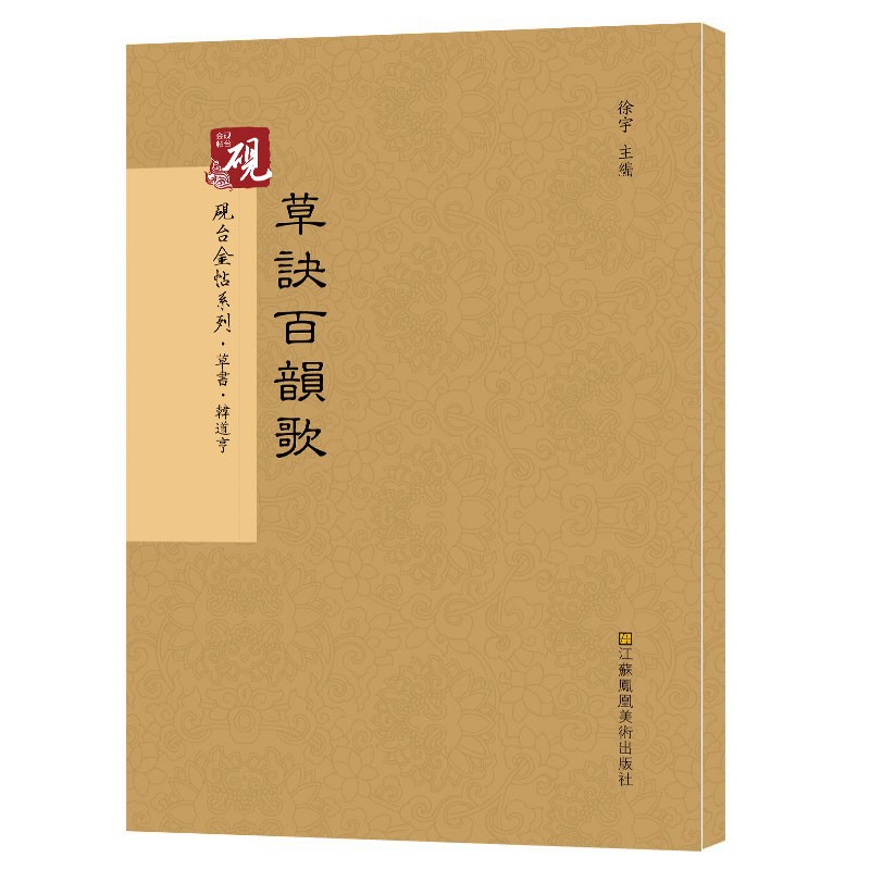 砚台金帖系列.草决百韵歌/书法碑帖系列 