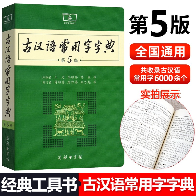 全新正版 古汉语常用字字典(第5版) 通用版初中高中生学习古诗辞文言文古汉语字典解读工具书汉语辞典