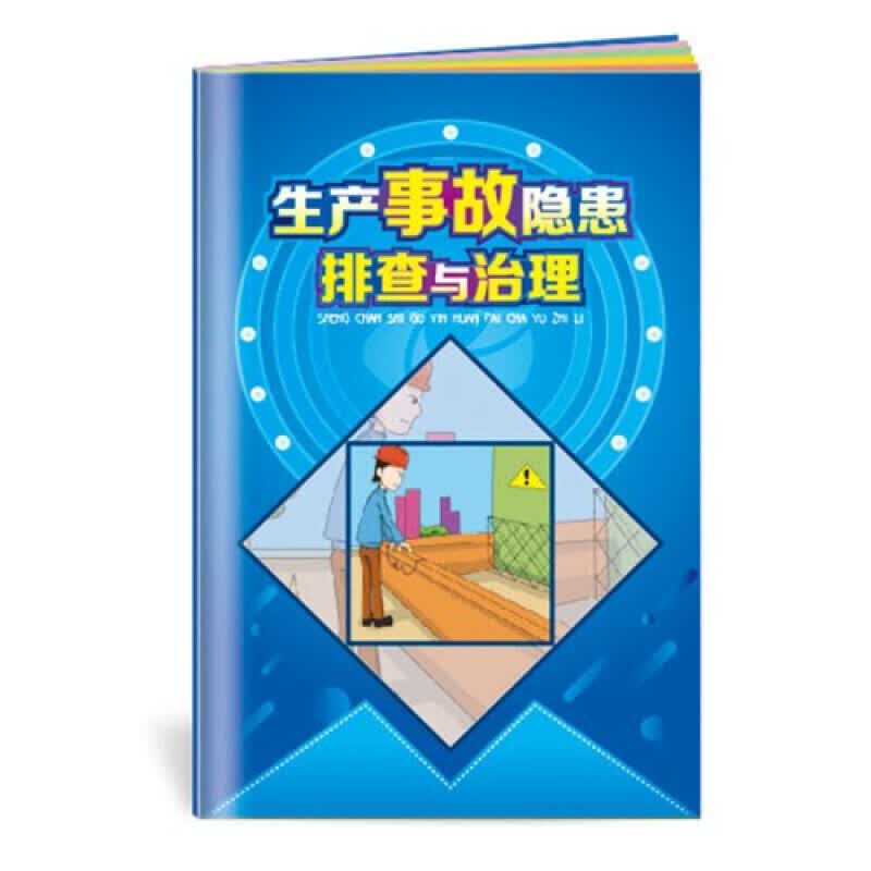 安全生产月小手册 生产事故隐患排查与治理小手册10本起订