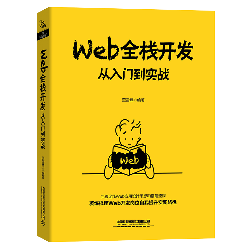 Web全栈开发：从入门到实战