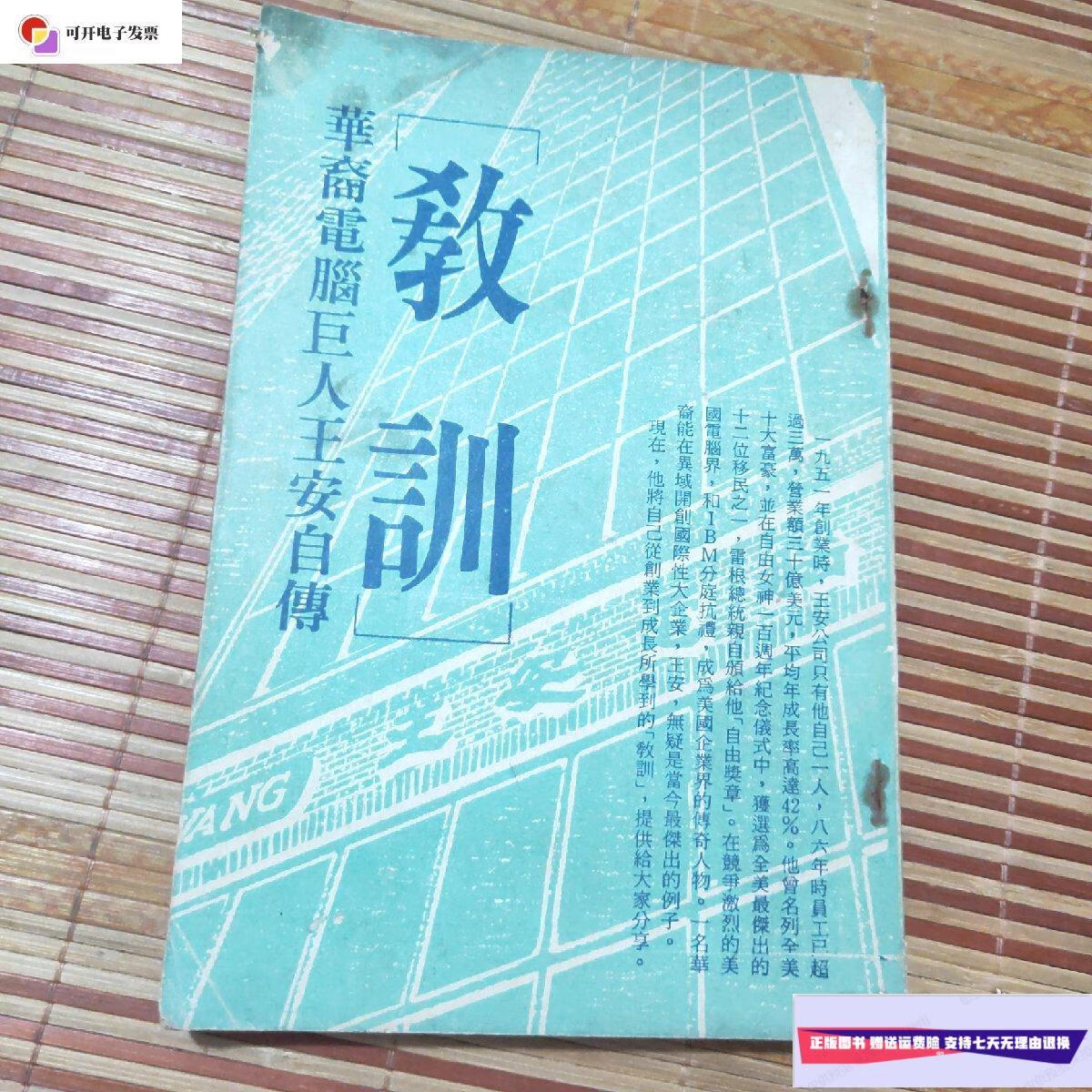 【二手9成新】教训:华裔电脑巨人王安自传 /王安 王安