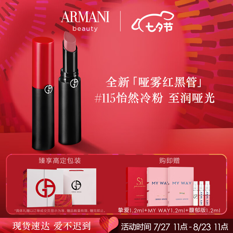 阿玛尼哑雾红黑管唇膏#115怡然冷粉 哑光显白口红 七夕情人节礼物送女友