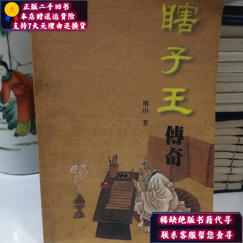 【二手9成新】瞎子王传奇