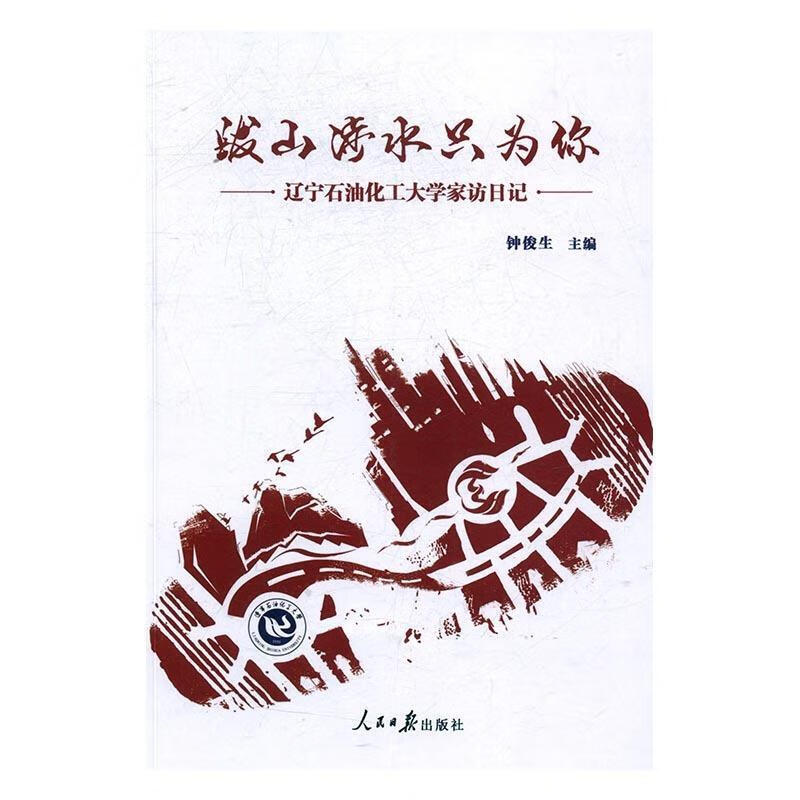 跋山涉水只为你 辽宁石油化工大学家访日记