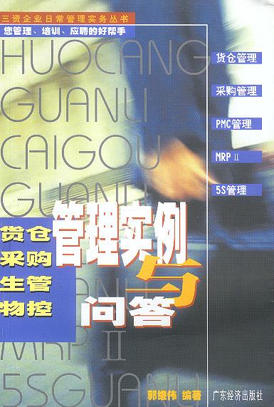 货仓采购生管物控管理实例与问答【正版】