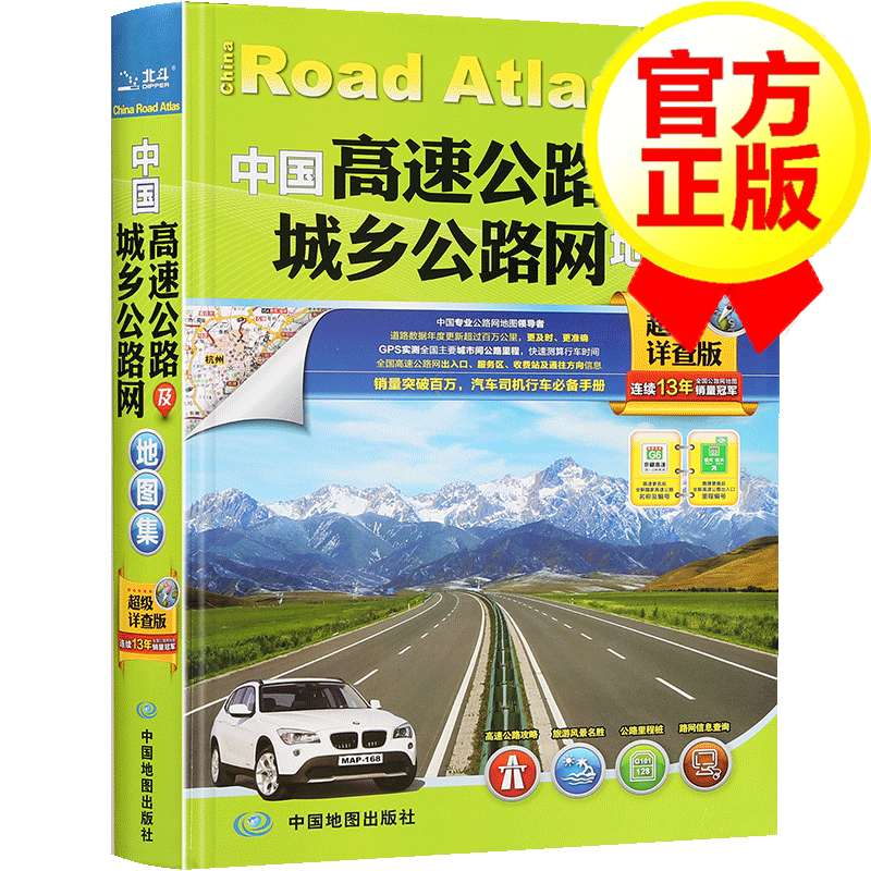 【官方正版】中国高速公路及城乡公路网地图集 详查版 纸质的GPS导航