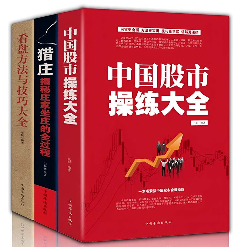 【包邮】股票经济投资理财入门 猎庄揭秘庄家+中国股市操练大全+看盘方法与技巧大全