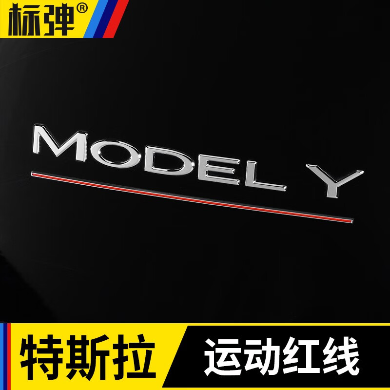 标弹 专用于特斯拉车标贴改装model3/y丫后尾标高性能版运动红线条