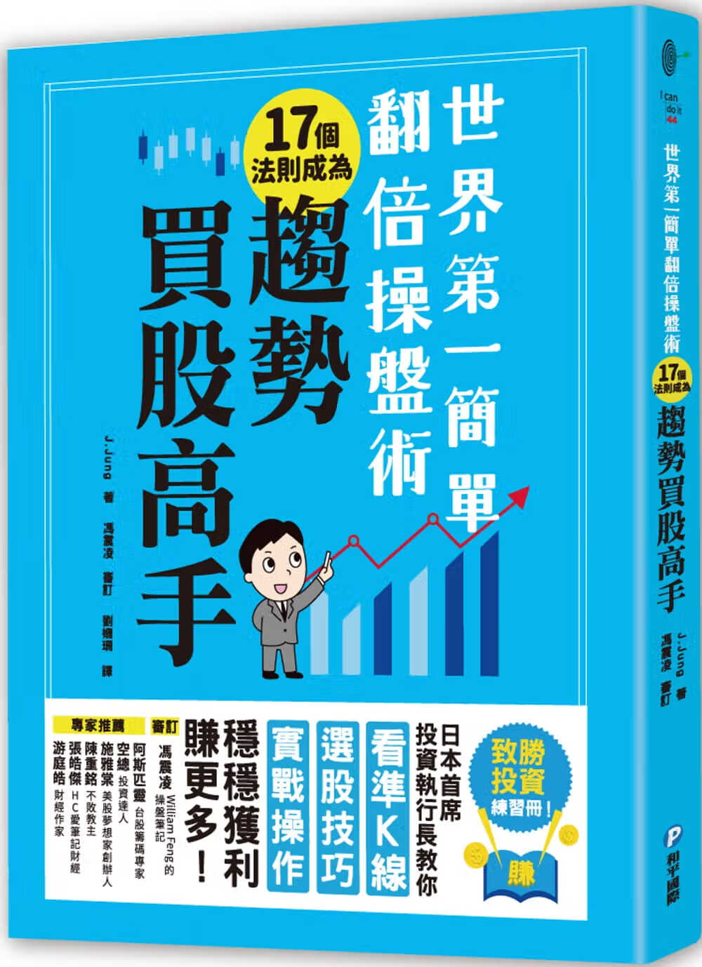 预售 J.Jung世界di一简单翻倍盘术?17个法则成为趋势买股高手：日本席投资执