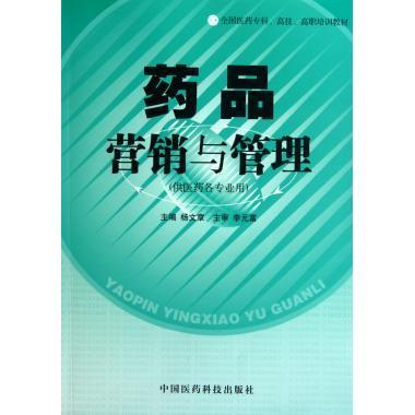 药品营销与管理 杨文章【正版】